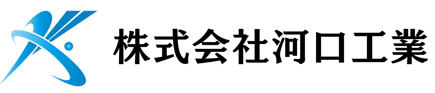 株式会社河口工業
